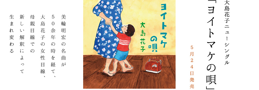 大島花子ニューシングル「ヨイトマケの唄」美輪明宏の名曲が、50余年の時を経て、大島花子の女性目線、母親目線での新しい解釈によって生まれ変わる