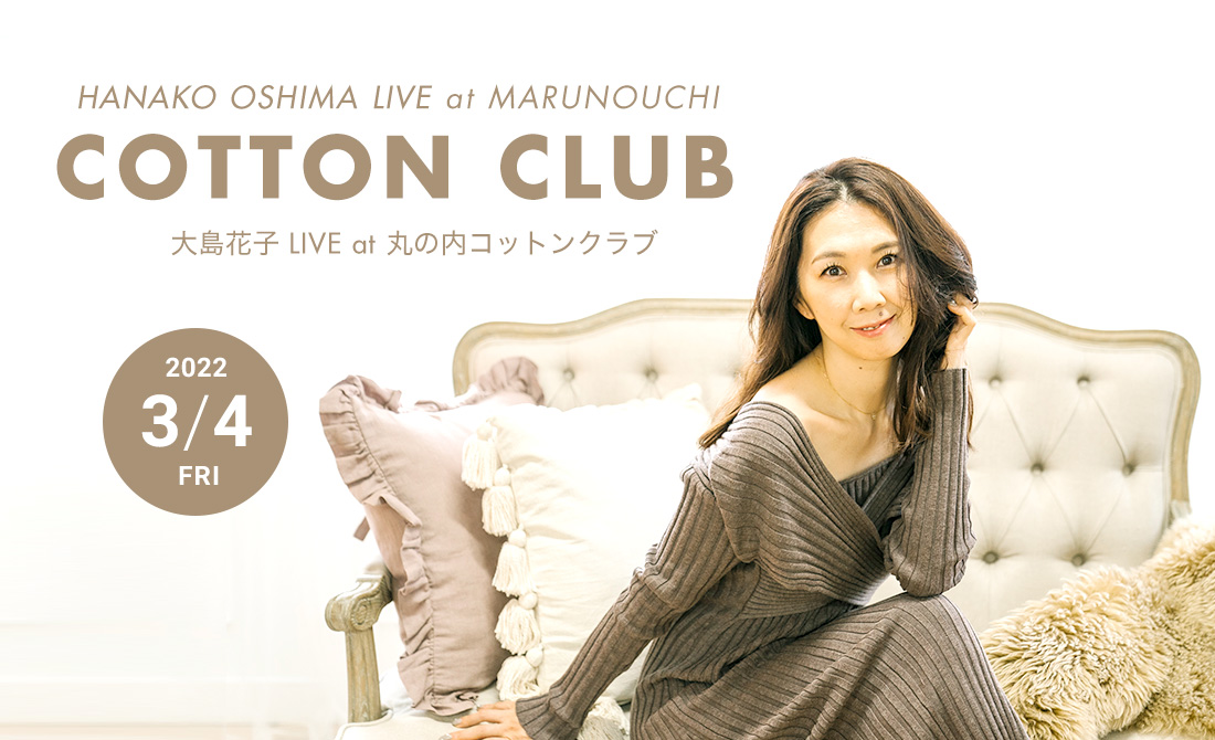 3/4（金）大島花子 LIVE@丸の内コットンクラブ