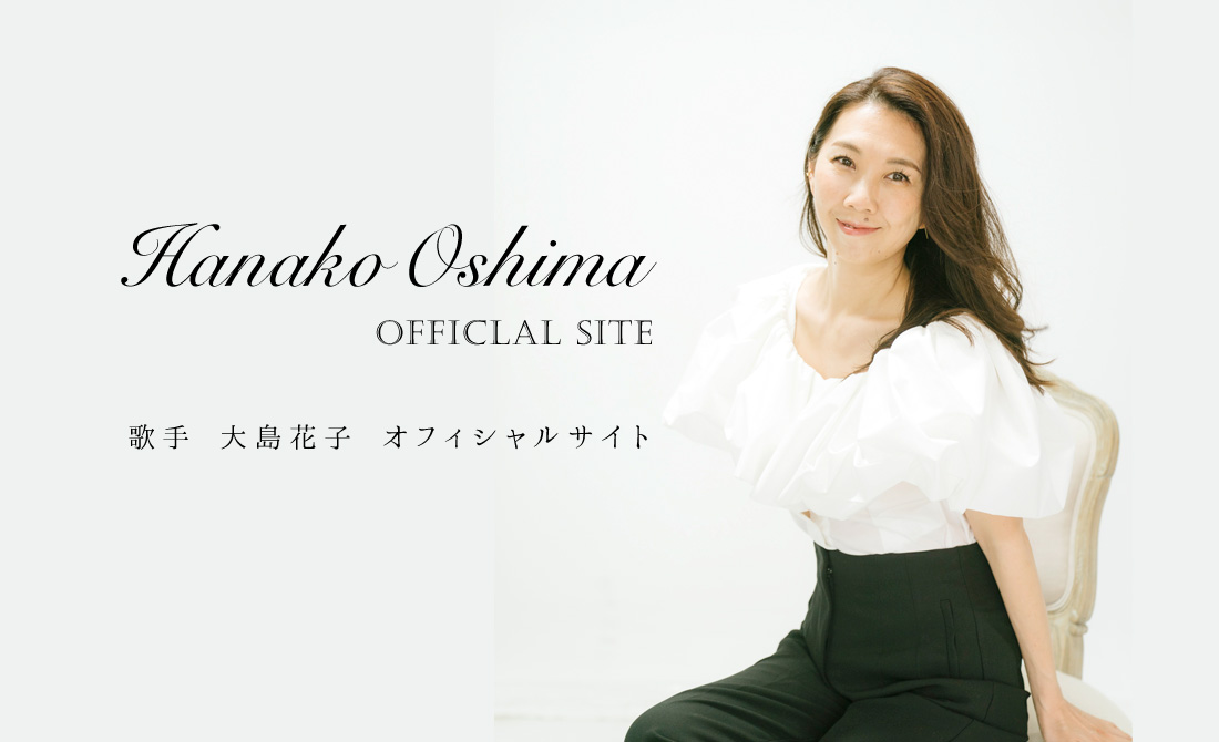 歌手 大島花子 Hanako Oshima